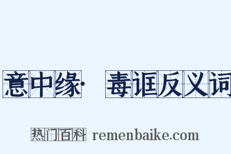 意中缘·毒诓反义词是什么意思的图片